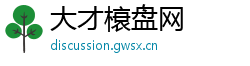大才榱盘网